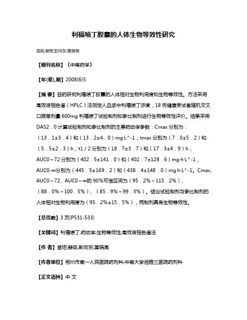 利福喷丁胶囊的人体生物等效性研究