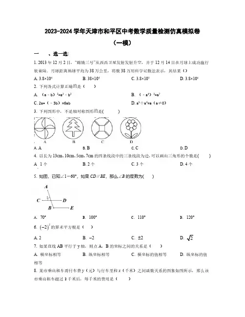 2023-2024学年天津市和平区中考数学质量检测仿真模拟卷合集2套(含解析)