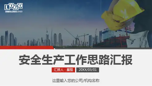 安全生产工作思路汇报ppt