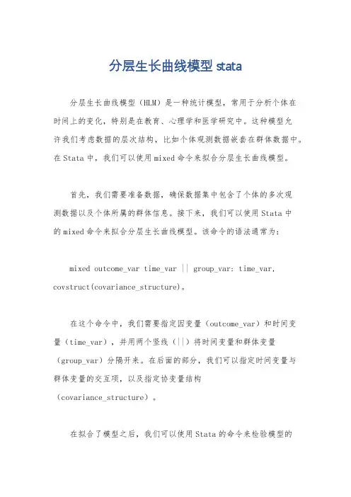 分层生长曲线模型stata
