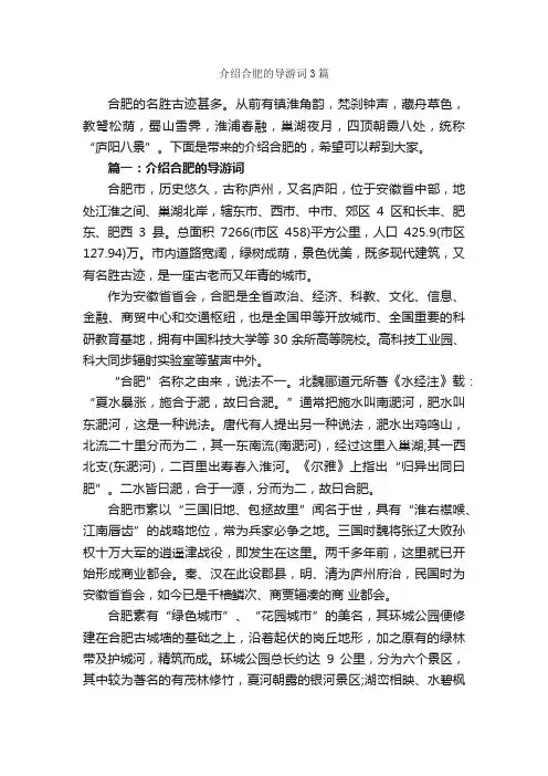 介绍合肥的导游词3篇_安徽导游词_
