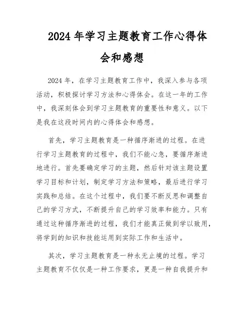 2024年学习主题教育工作心得体会和感想