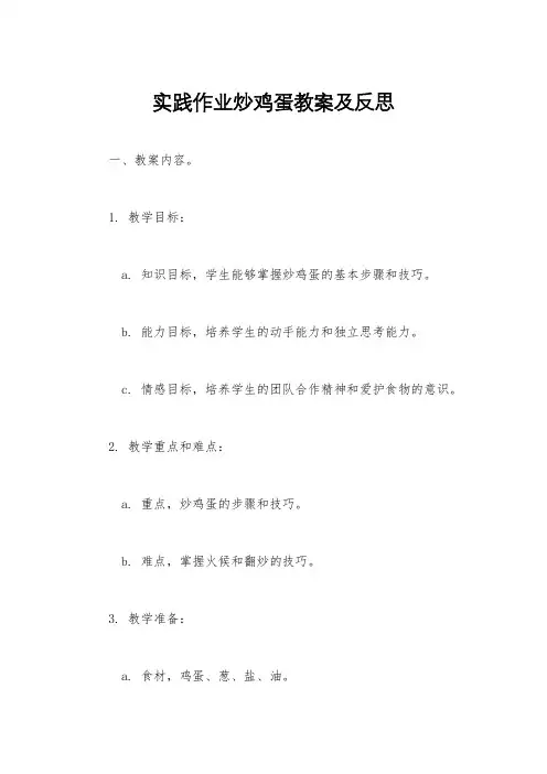 实践作业炒鸡蛋教案及反思