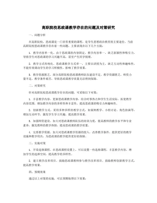 高职院校思政课教学存在的问题及对策研究