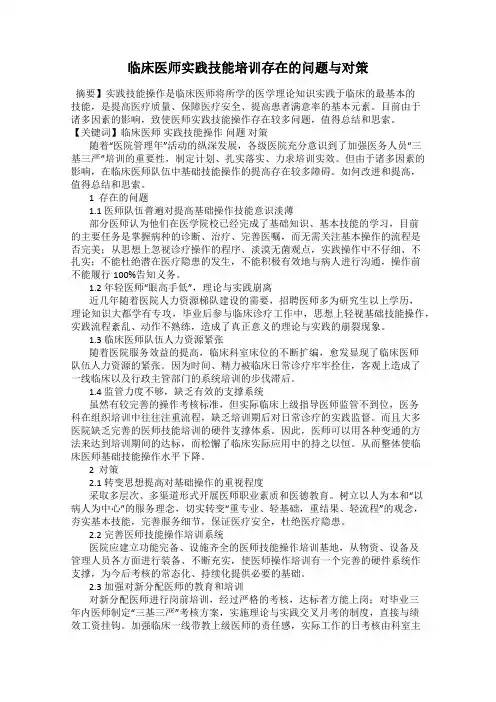 临床医师实践技能培训存在的问题与对策