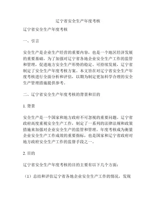 辽宁省安全生产年度考核