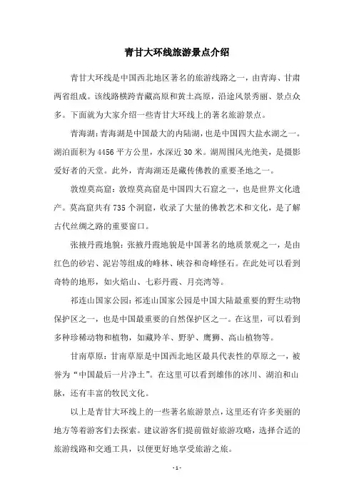青甘大环线旅游景点介绍