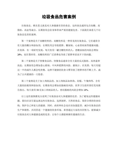 垃圾食品危害案例