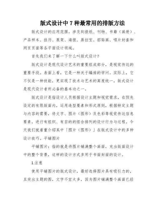 版式设计中7种最常用的排版方法