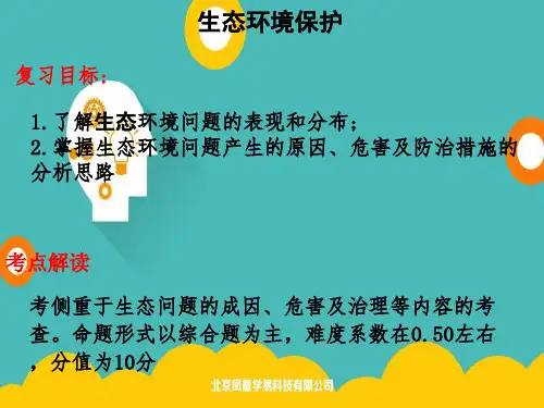 人教版高三地理一轮复习课件：生态保护(共26张PPT)
