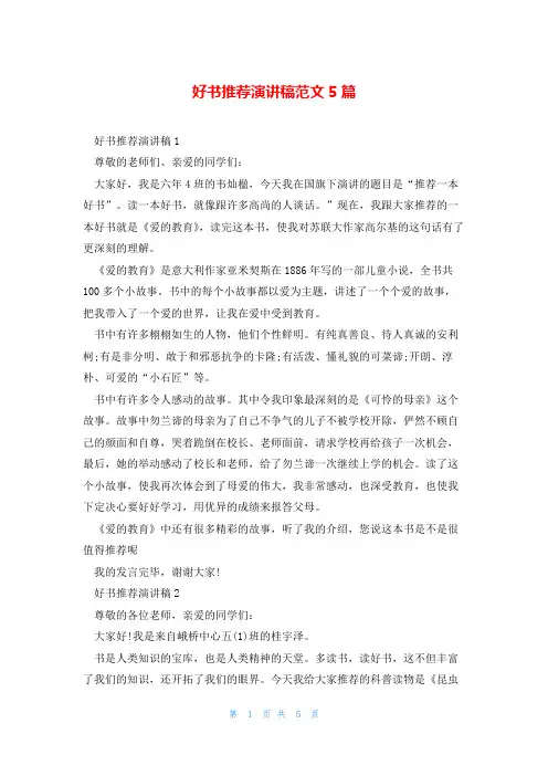 好书推荐演讲稿范文5篇