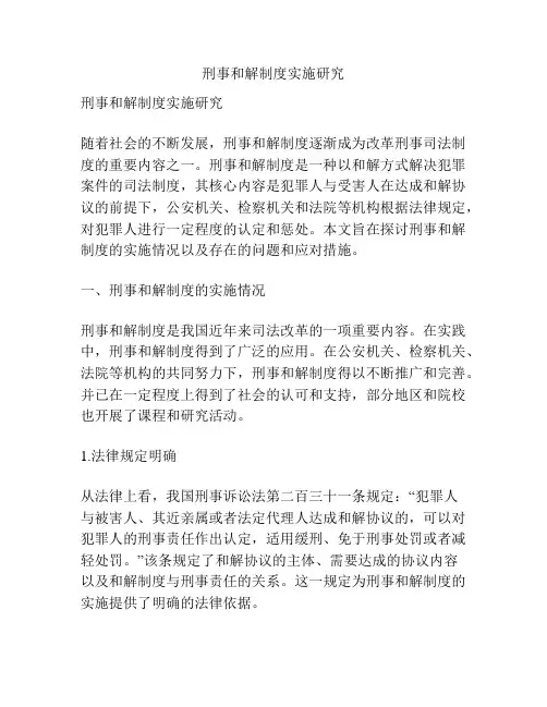 刑事和解制度实施研究