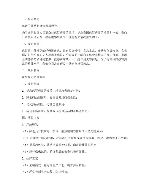 感冒药品申请报告