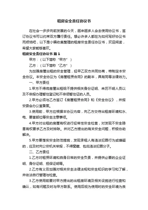 租房安全责任协议书模板（精选8篇）