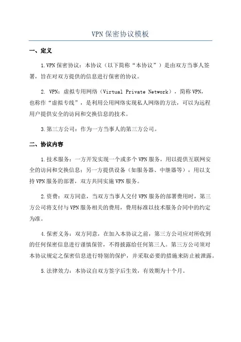 VPN保密协议模板