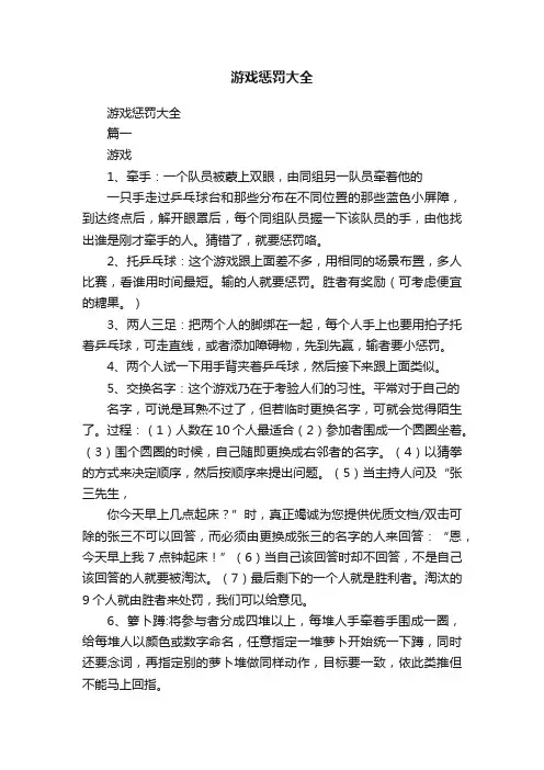 游戏惩罚大全