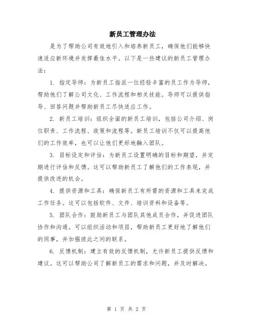 新员工管理办法