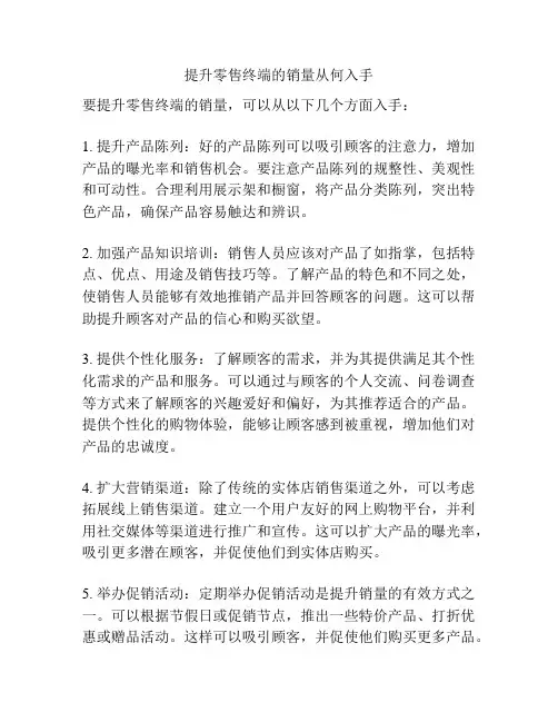 提升零售终端的销量从何入手