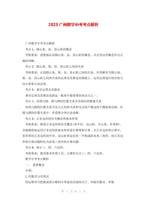 2023广州数学中考考点解析