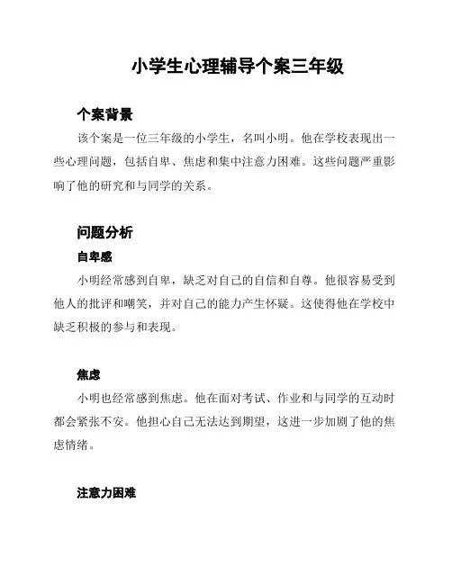 小学生心理辅导个案三年级