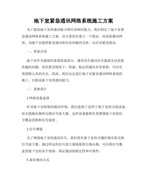 地下室紧急通讯网络系统施工方案