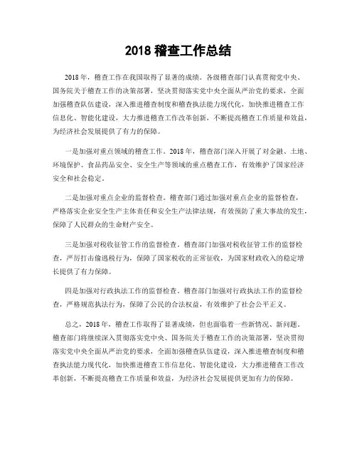 2018稽查工作总结