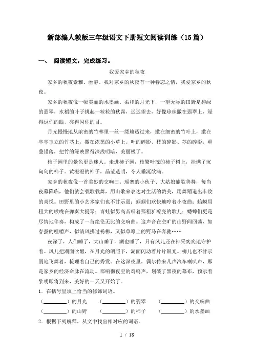 新部编人教版三年级语文下册短文阅读训练(15篇)