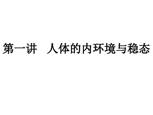 高三第一轮复习内环境与稳态