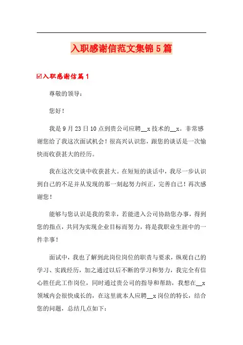 入职感谢信范文集锦5篇