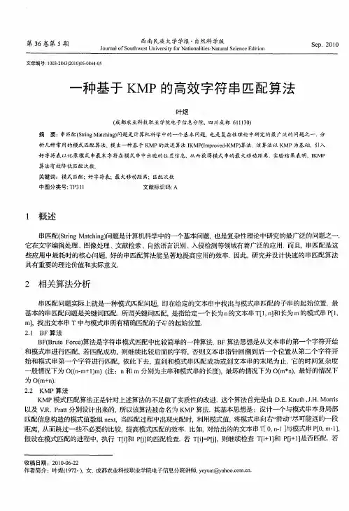 一种基于KMP的高效字符串匹配算法