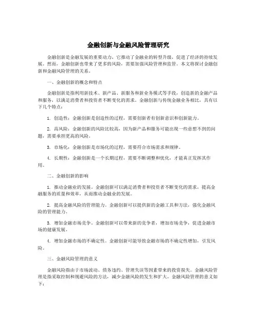 金融创新与金融风险管理研究