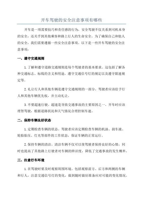 开车驾驶的安全注意事项有哪些