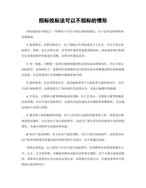招标投标法可以不招标的情形