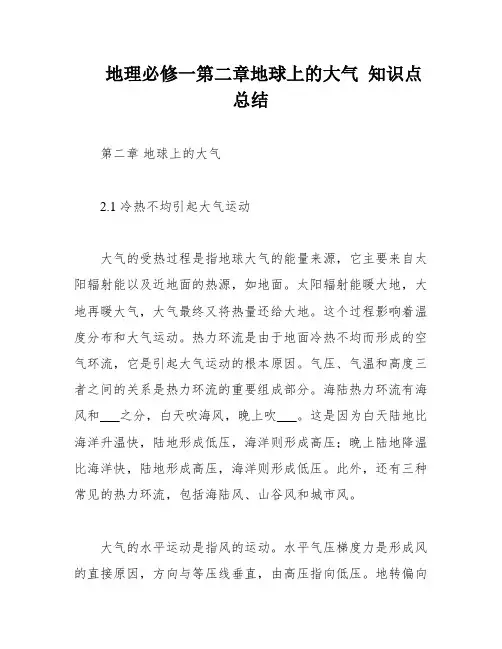 地理必修一第二章地球上的大气 知识点总结