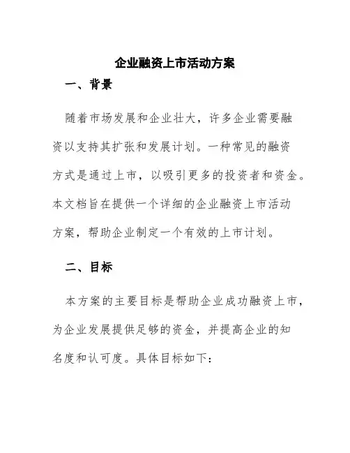 企业融资上市活动方案