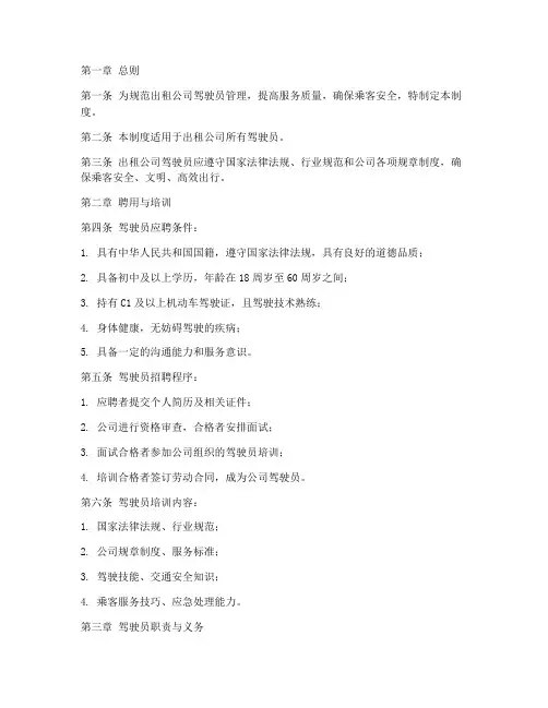出租公司驾驶员管理制度