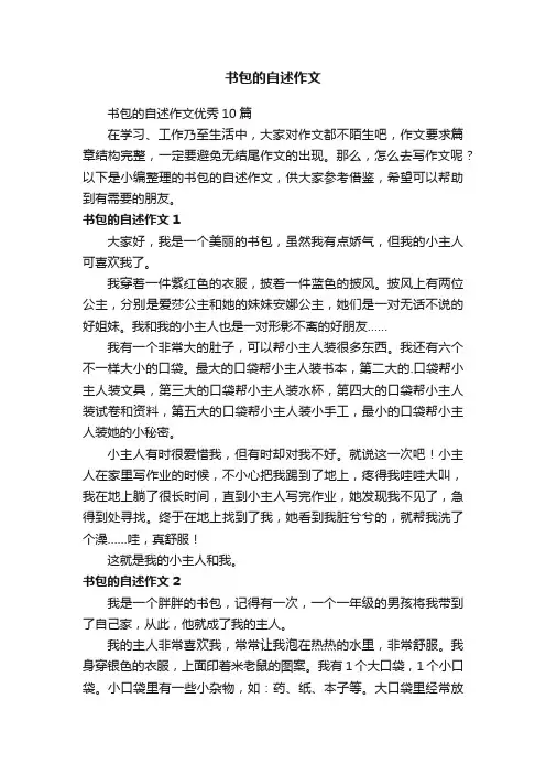 书包的自述作文优秀10篇