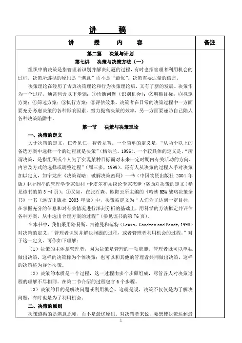 管理学《管理学》(第三版)第五章-决策与决策方法-讲稿