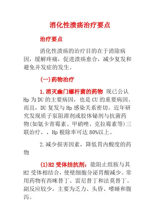消化性溃疡治疗要点