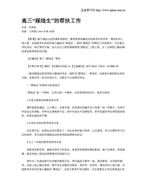 高三“踩线生”的帮扶工作