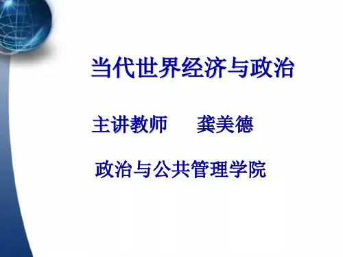 当代世界经济与政治课件(一)