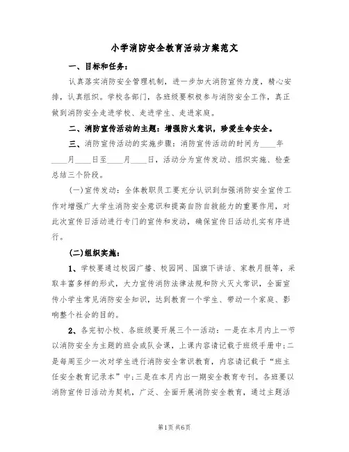 小学消防安全教育活动方案范文（三篇）