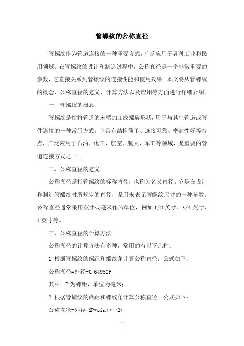 管螺纹的公称直径