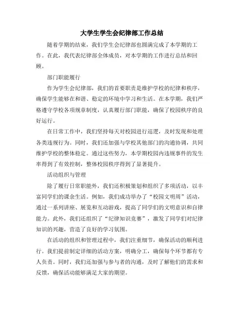 大学生学生会纪律部工作总结 (2)
