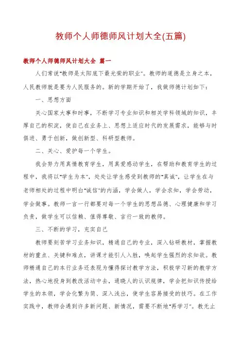 教师个人师德师风计划大全(五篇)