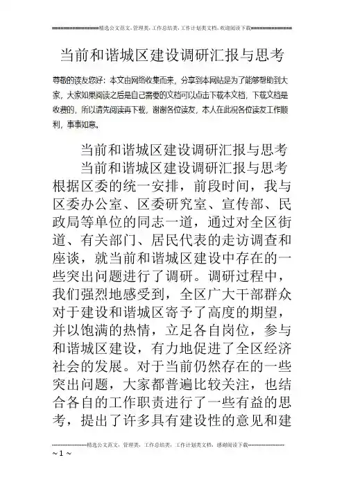 当前和谐城区建设调研汇报与思考