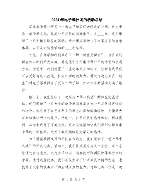 2024年电子琴社团的活动总结