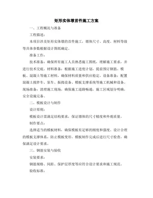 矩形实体墩首件施工方案