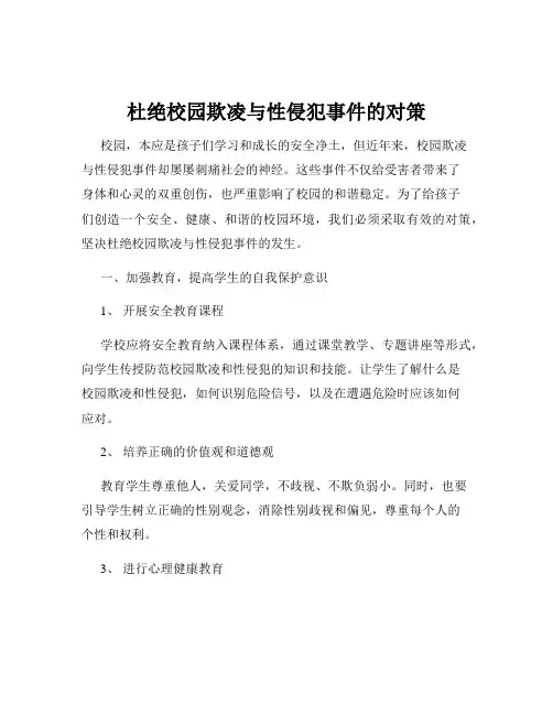 杜绝校园欺凌与性侵犯事件的对策
