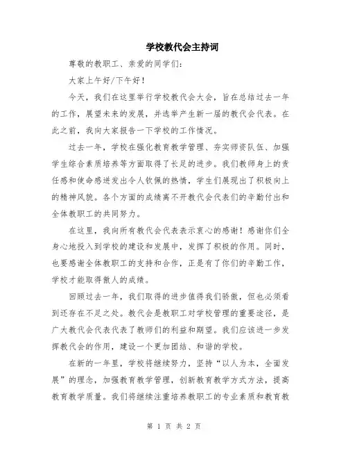 学校教代会主持词